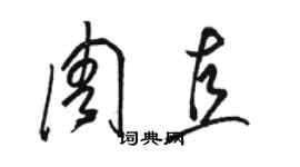 骆恒光周直草书个性签名怎么写