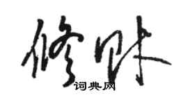 骆恒光修财草书个性签名怎么写