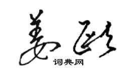 骆恒光姜欧草书个性签名怎么写