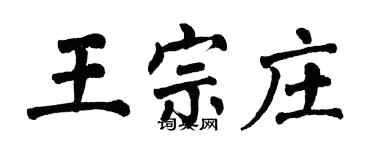 翁闿运王宗庄楷书个性签名怎么写
