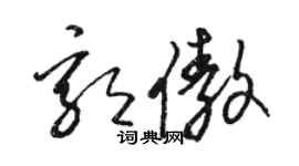 骆恒光郭傲草书个性签名怎么写