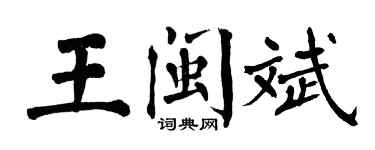 翁闿运王闽斌楷书个性签名怎么写