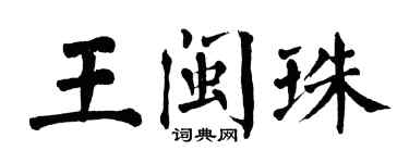 翁闿运王闽珠楷书个性签名怎么写