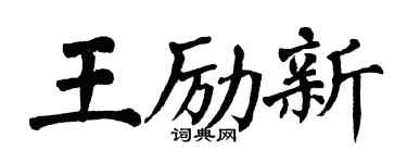 翁闿运王励新楷书个性签名怎么写