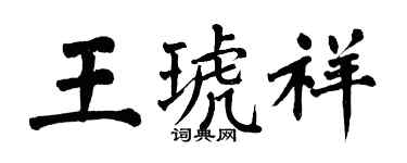 翁闿运王琥祥楷书个性签名怎么写