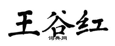 翁闿运王谷红楷书个性签名怎么写