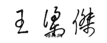 骆恒光王梁杰草书个性签名怎么写