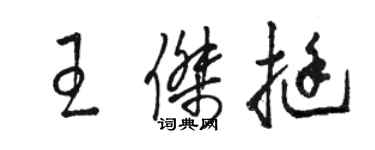 骆恒光王杰挺草书个性签名怎么写
