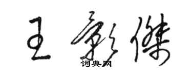 骆恒光王影杰草书个性签名怎么写