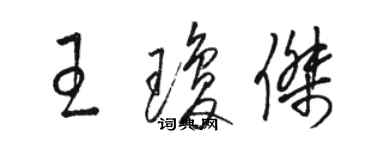 骆恒光王琼杰草书个性签名怎么写
