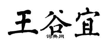 翁闿运王谷宜楷书个性签名怎么写