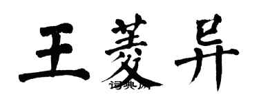 翁闿运王菱异楷书个性签名怎么写