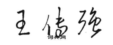 骆恒光王传强草书个性签名怎么写