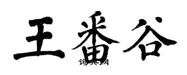 翁闿运王番谷楷书个性签名怎么写