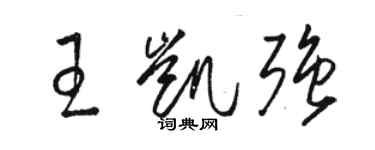 骆恒光王凯强草书个性签名怎么写