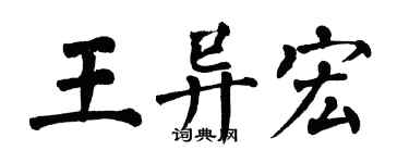翁闿运王异宏楷书个性签名怎么写