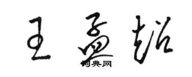 骆恒光王孟超草书个性签名怎么写