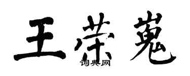翁闿运王荣嵬楷书个性签名怎么写