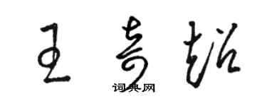 骆恒光王奇超草书个性签名怎么写