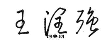 骆恒光王润强草书个性签名怎么写