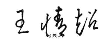 骆恒光王情超草书个性签名怎么写