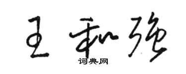 骆恒光王和强草书个性签名怎么写