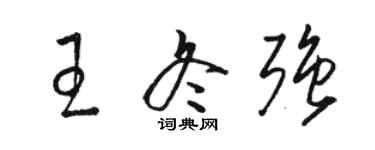 骆恒光王冬强草书个性签名怎么写