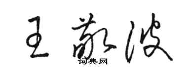 骆恒光王敬波草书个性签名怎么写