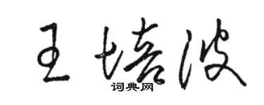 骆恒光王培波草书个性签名怎么写