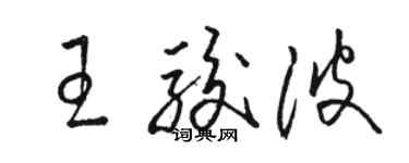 骆恒光王骏波草书个性签名怎么写