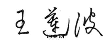 骆恒光王莲波草书个性签名怎么写