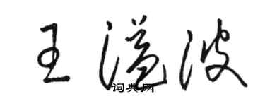 骆恒光王溢波草书个性签名怎么写
