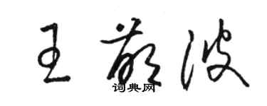 骆恒光王萌波草书个性签名怎么写