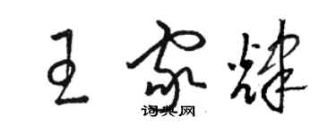 骆恒光王家辉草书个性签名怎么写