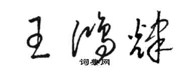 骆恒光王鸿辉草书个性签名怎么写