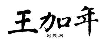 翁闿运王加年楷书个性签名怎么写