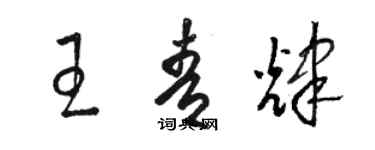 骆恒光王青辉草书个性签名怎么写