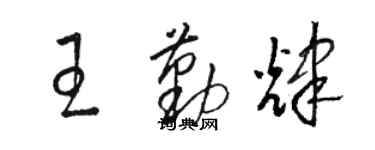 骆恒光王勤辉草书个性签名怎么写