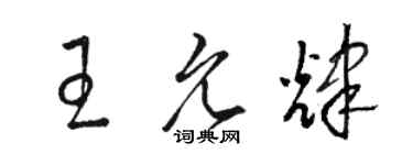 骆恒光王允辉草书个性签名怎么写