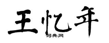 翁闿运王忆年楷书个性签名怎么写