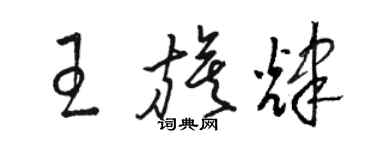 骆恒光王旗辉草书个性签名怎么写