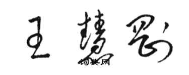 骆恒光王慧刚草书个性签名怎么写