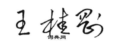 骆恒光王桂刚草书个性签名怎么写
