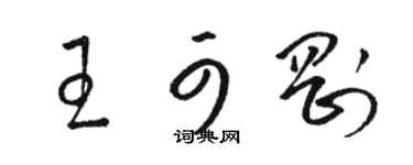 骆恒光王可刚草书个性签名怎么写