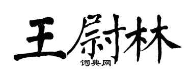 翁闿运王尉林楷书个性签名怎么写