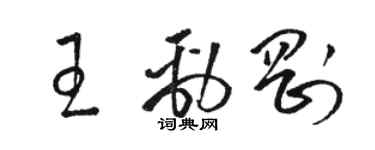 骆恒光王劲刚草书个性签名怎么写