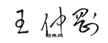 骆恒光王仲刚草书个性签名怎么写