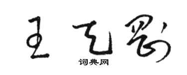 骆恒光王天刚草书个性签名怎么写
