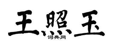 翁闿运王照玉楷书个性签名怎么写