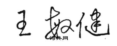 骆恒光王敏健草书个性签名怎么写